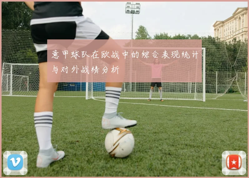 意甲球队在欧战中的综合表现统计与对外战绩分析