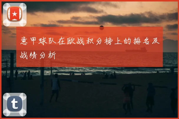 意甲球队在欧战积分榜上的排名及战绩分析