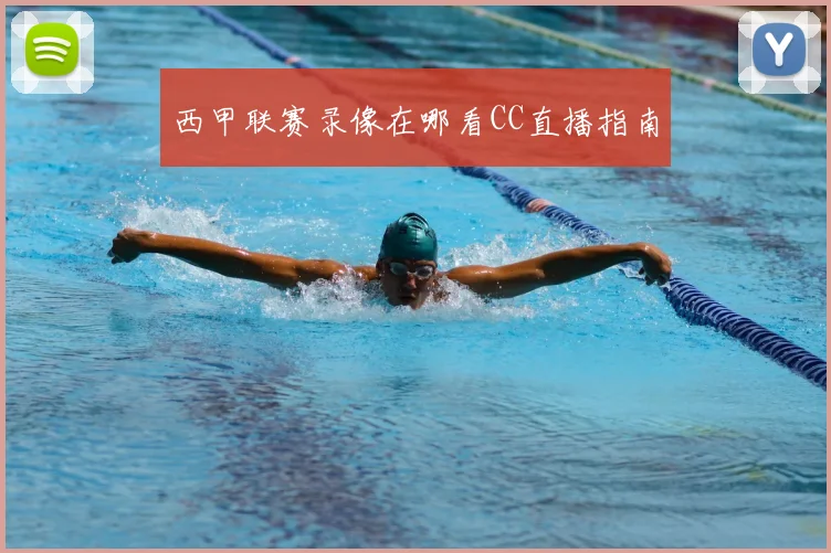西甲联赛录像在哪看CC直播指南