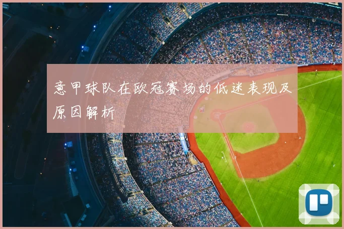 意甲球队在欧冠赛场的低迷表现及原因解析