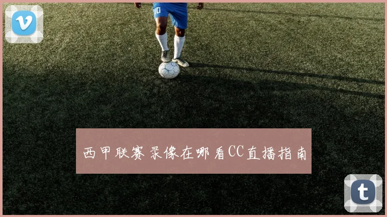 西甲联赛录像在哪看CC直播指南