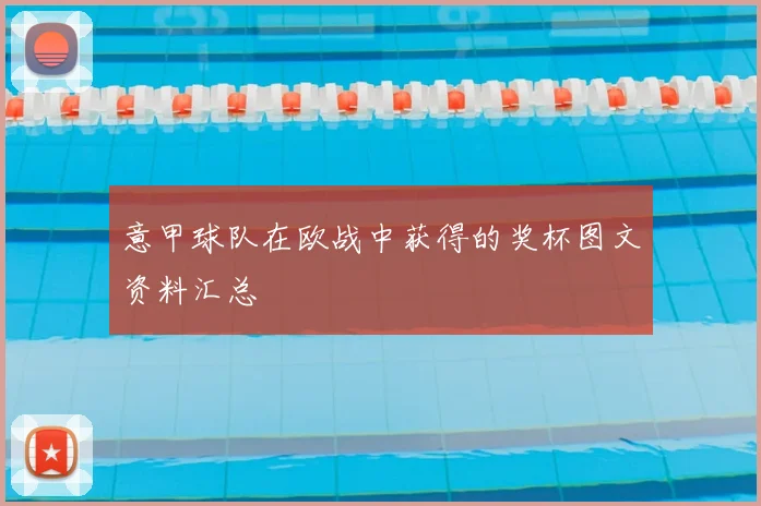 意甲球队在欧战中获得的奖杯图文资料汇总