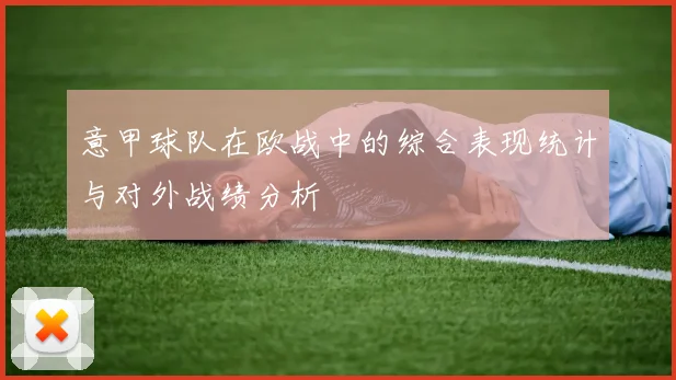 意甲球队在欧战中的综合表现统计与对外战绩分析