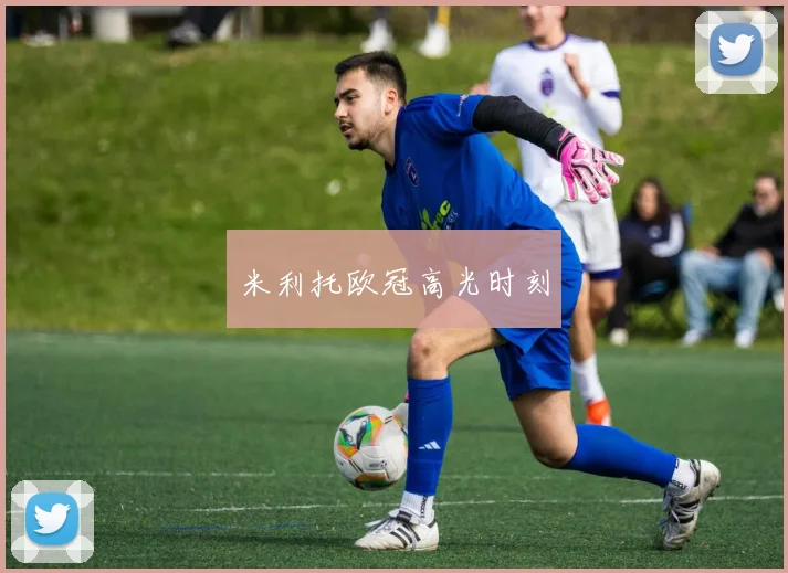 米利托欧冠高光时刻